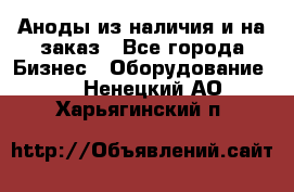 Аноды из наличия и на заказ - Все города Бизнес » Оборудование   . Ненецкий АО,Харьягинский п.